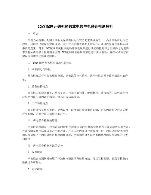 10kV配网开关柜局部放电的声电联合检测解析