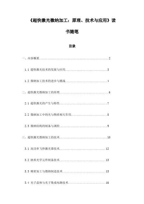 《超快激光微纳加工：原理、技术与应用》笔记