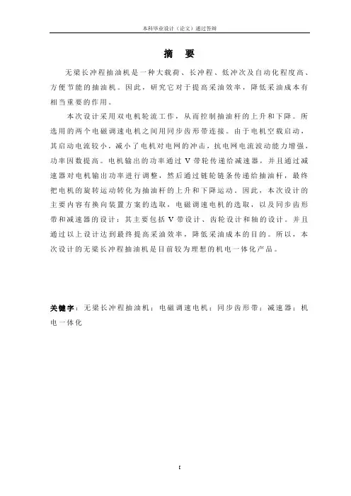 无梁长冲程抽油机设计