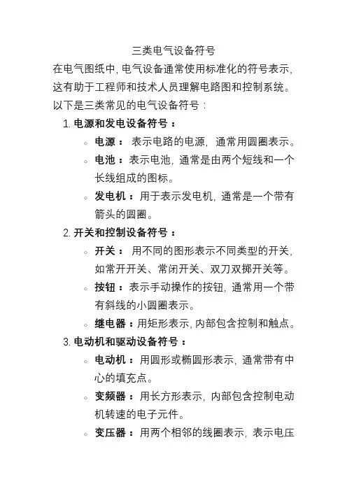 三类电气设备符号