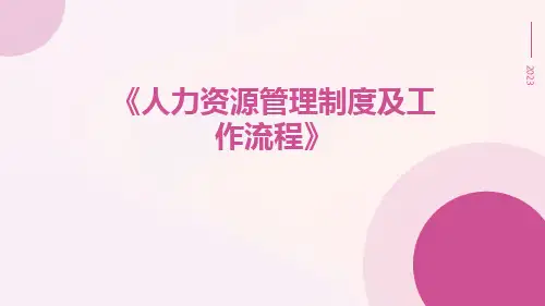 人力资源管理制度及工作流程