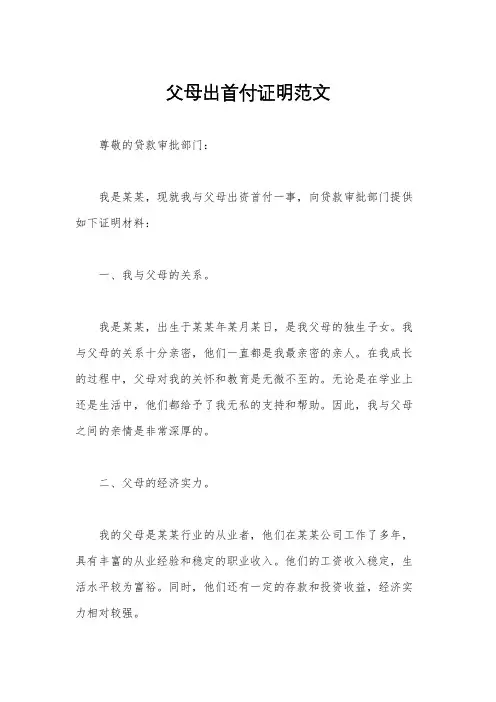 父母出首付证明范文