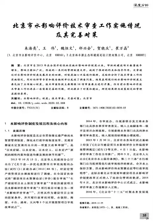 北京市水影响评价技术审查工作实施情况及其完善对策