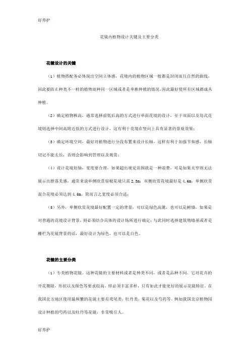 花镜内植物设计关键及主要分类
