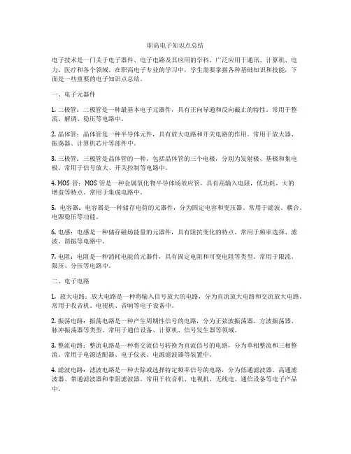 职高电子知识点总结