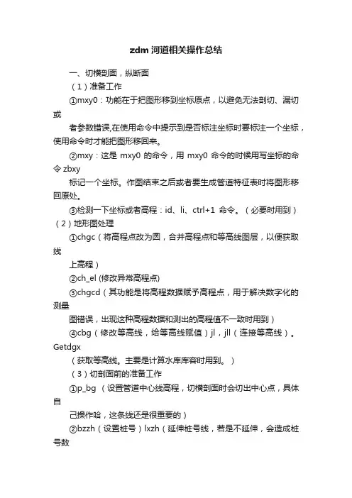 zdm河道相关操作总结