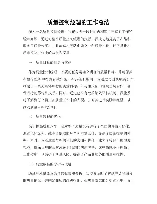 质量控制经理的工作总结
