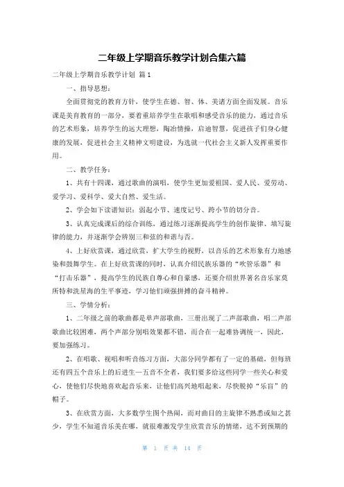 二年级上学期音乐教学计划合集六篇