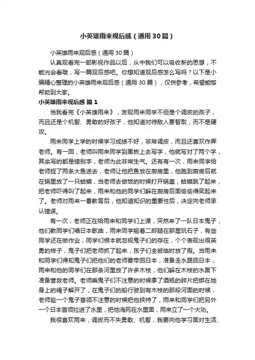 小英雄雨来观后感（通用30篇）