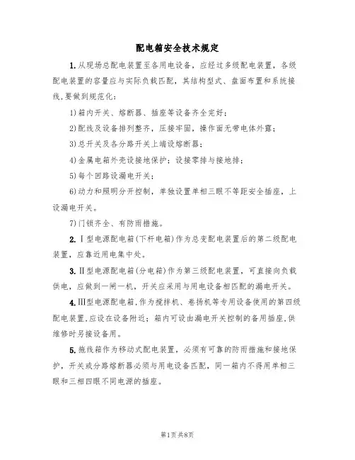 配电箱安全技术规定(5篇)