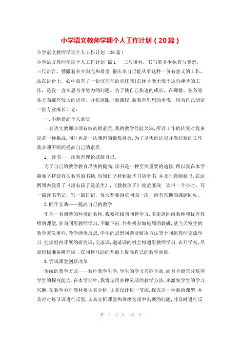 小学语文教师学期个人工作计划(20篇)