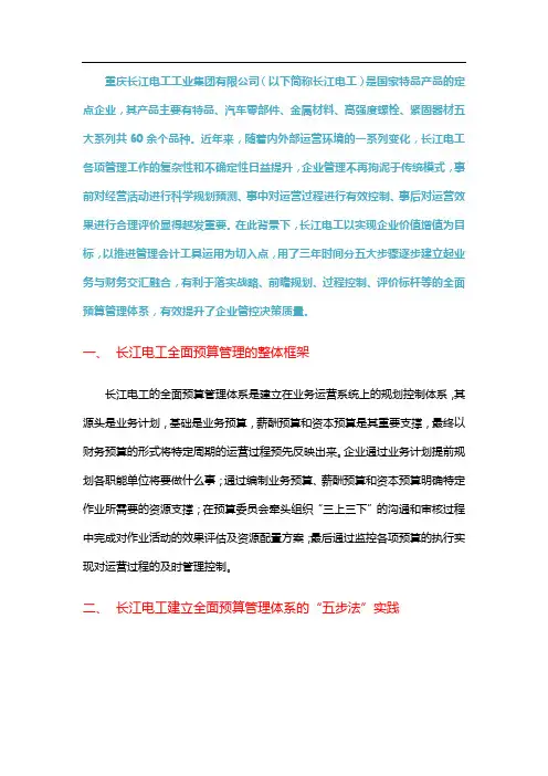 管理会计案例--长江电工的全面预算“五步法”