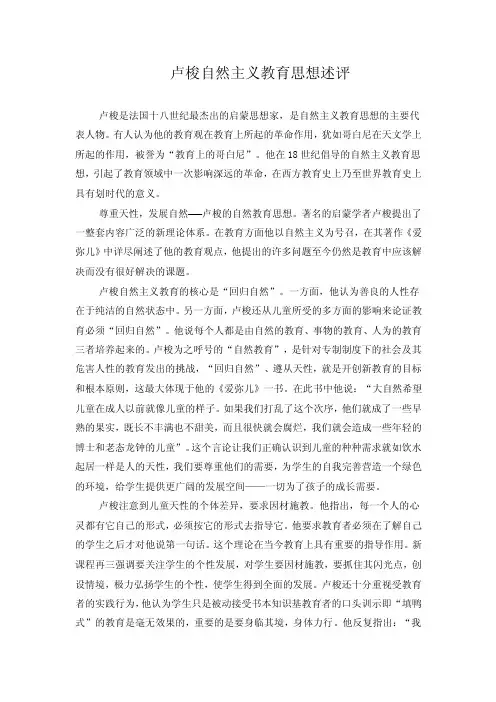 卢梭自然主义教育思想述评