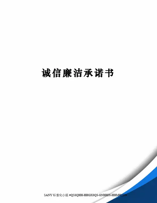 诚信廉洁承诺书精修订