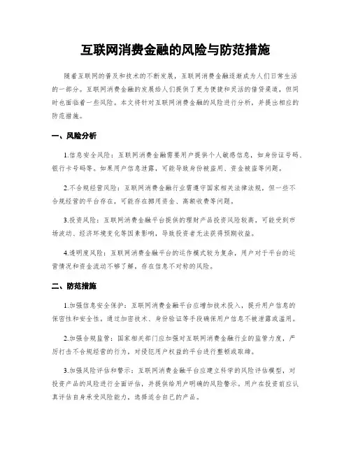 互联网消费金融的风险与防范措施