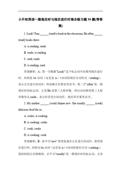 小升初英语一般现在时与现在进行时混合练习题50题(带答案)