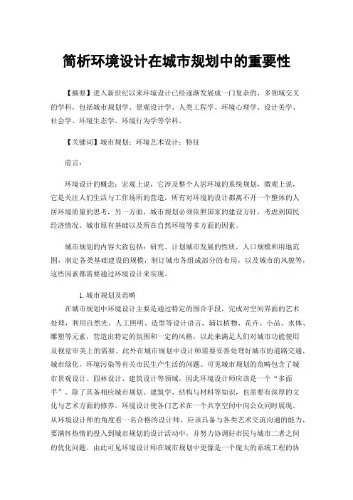 简析环境设计在城市规划中的重要性