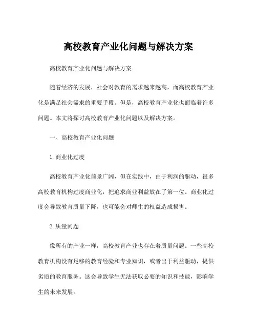 高校教育产业化问题与解决方案