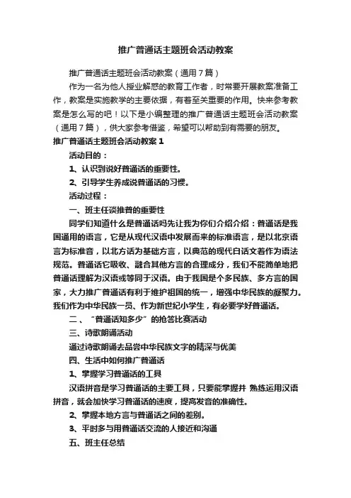 推广普通话主题班会活动教案