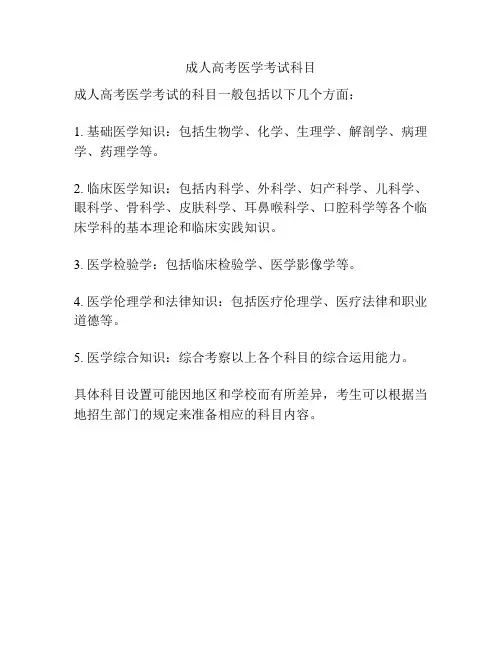 成人高考医学考试科目