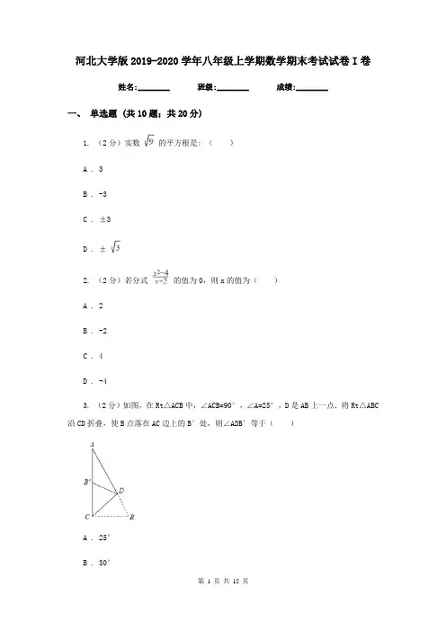 河北大学版2019-2020学年八年级上学期数学期末考试试卷I卷