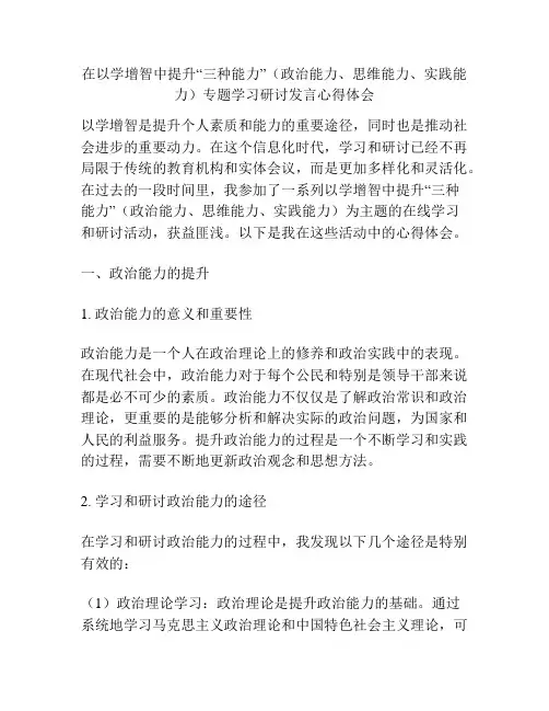 在以学增智中提升“三种能力”(政治能力、思维能力、实践能力)专题学习研讨发言心得体会