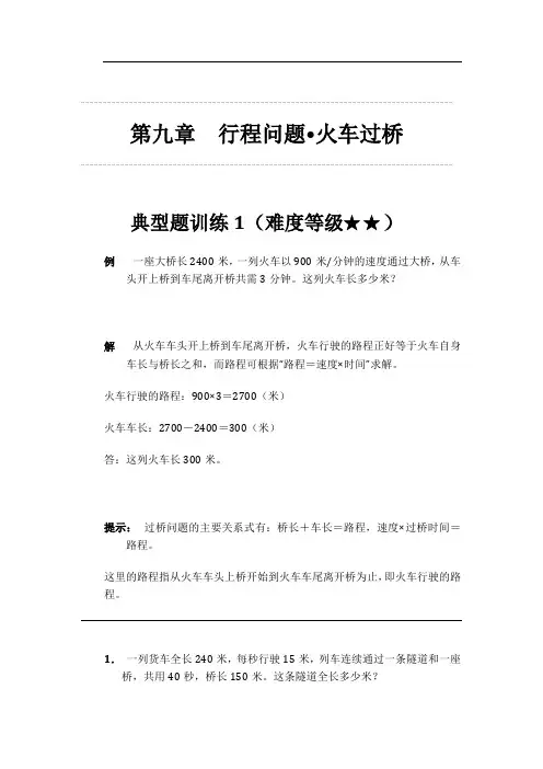 交大之星-小学奥数精讲精练(五年级)  第九章 行程问题 火车过桥