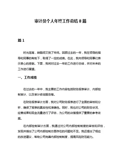 审计员个人年终工作总结8篇
