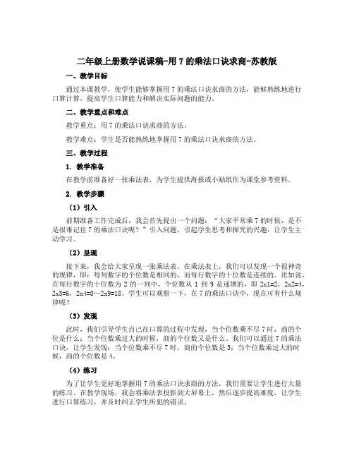 二年级上册数学说课稿-用7的乘法口诀求商-苏教版
