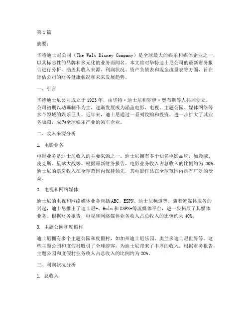 华特迪士尼财务报告分析(3篇)