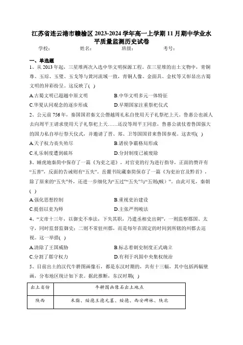 江苏省连云港市赣榆区2023-2024学年高一上学期11月期中学业水平质量监测历史试卷(含答案)