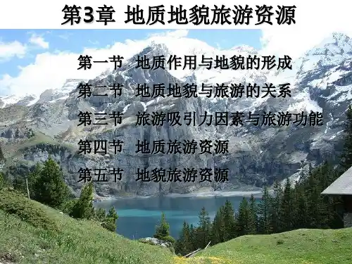 第三章 地质地貌旅游资源