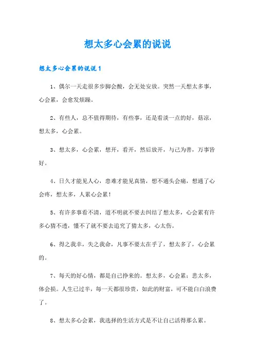 想太多心会累的说说