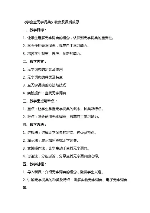 《学会查无字词典》教案及课后反思