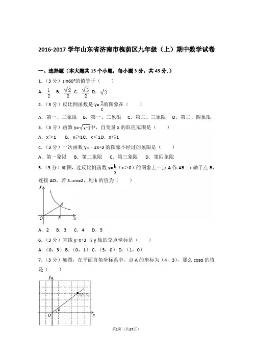 2016-2017学年山东省济南市槐荫区九年级(上)数学期中试卷带解析答案