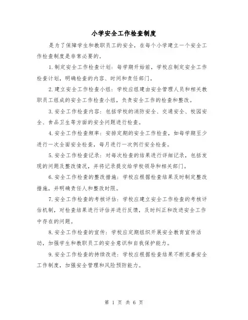 小学安全工作检查制度(3篇)