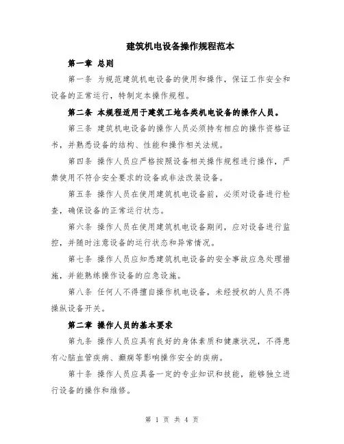 建筑机电设备操作规程范本