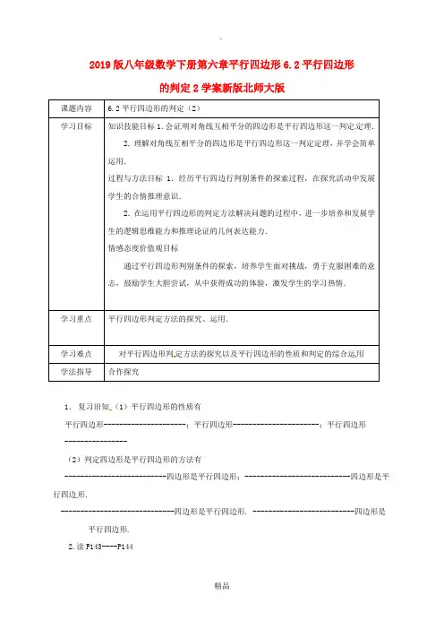 201x版八年级数学下册第六章平行四边形6.2平行四边形的判定2学案新版北师大版