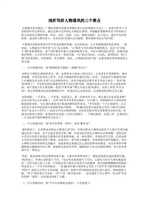 浅析写好人物通讯的三个要点