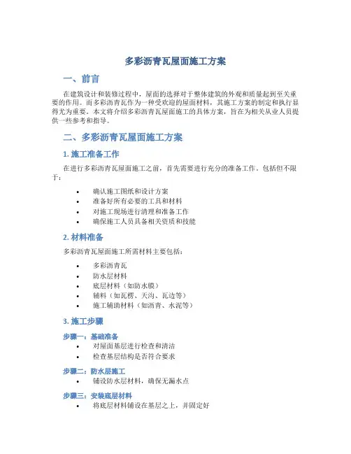 多彩沥青瓦屋面施工方案