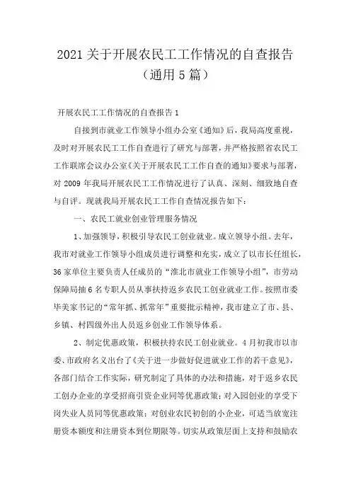 2021关于开展农民工工作情况的自查报告(通用5篇)