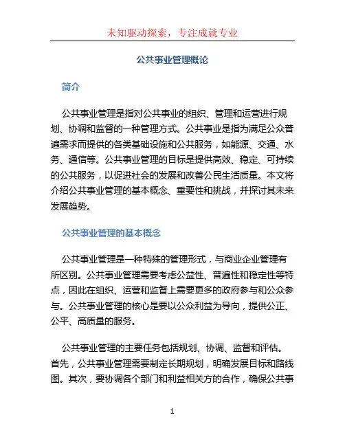 公共事业管理概论