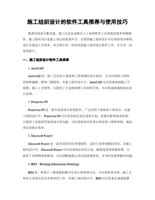 施工组织设计的软件工具推荐与使用技巧
