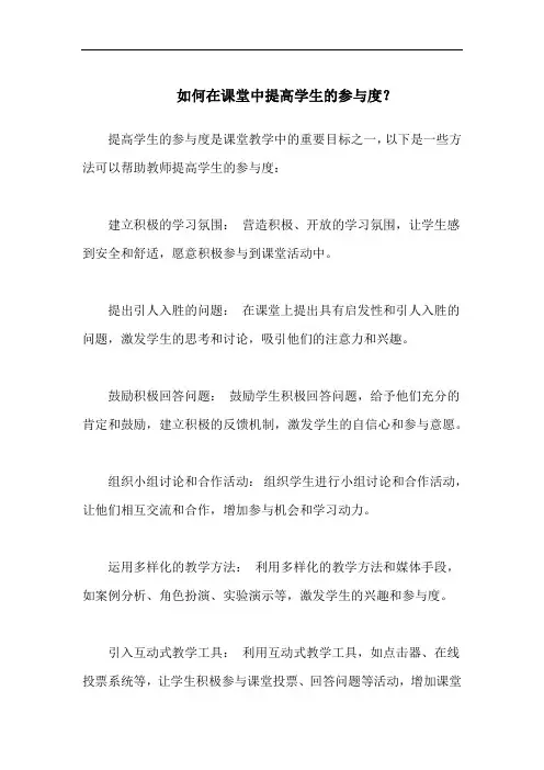 如何在课堂中提高学生的参与度