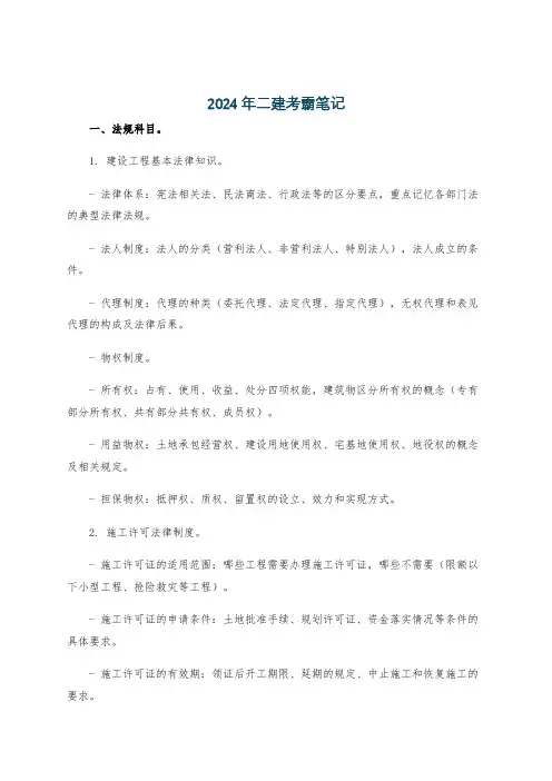 2024年二建考霸笔记