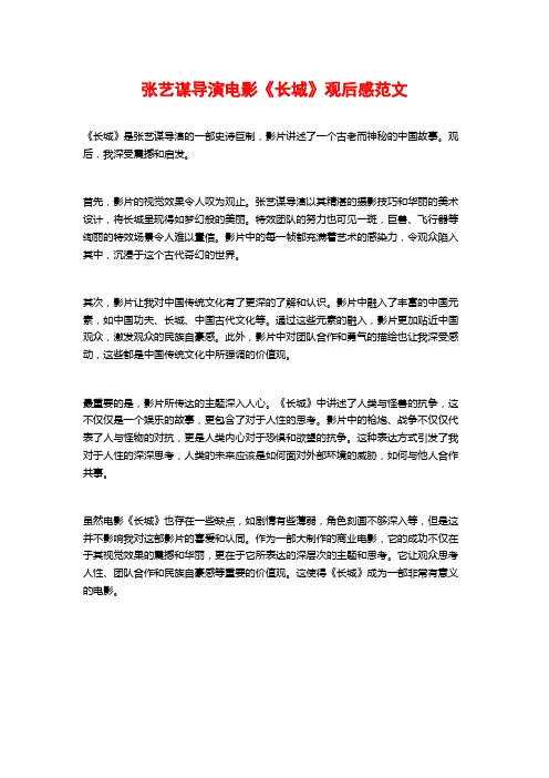 张艺谋导演电影《长城》观后感范文