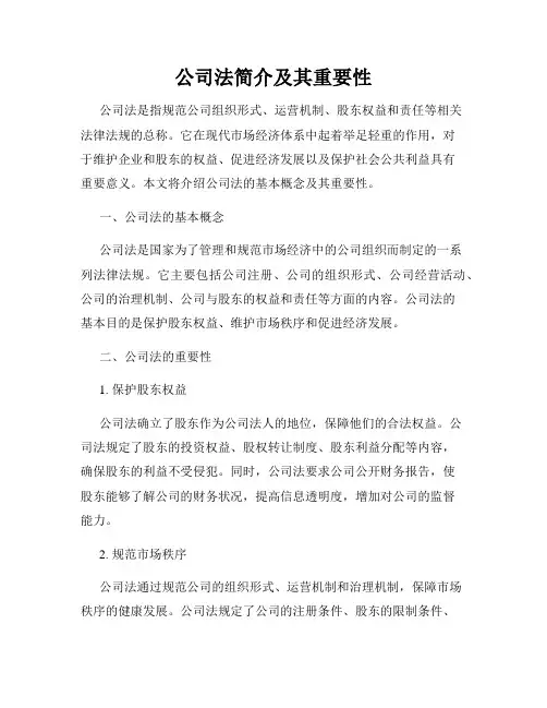公司法简介及其重要性