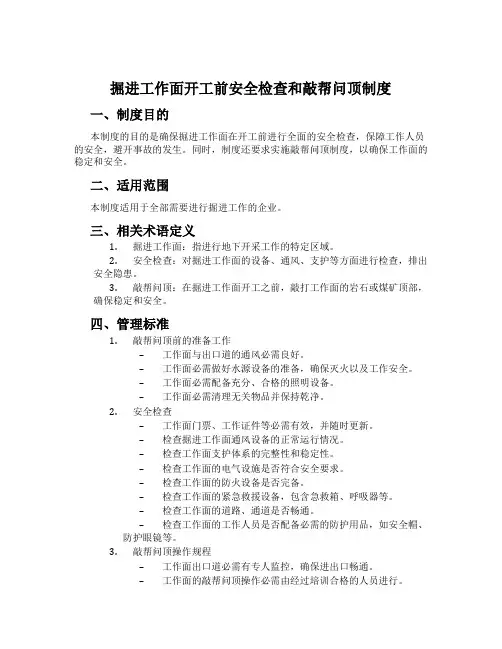 掘进工作面开工前安全检查和敲帮问顶制度
