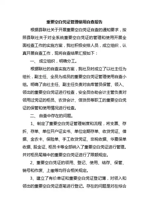 信用社重要空白凭证管理使用自查报告
