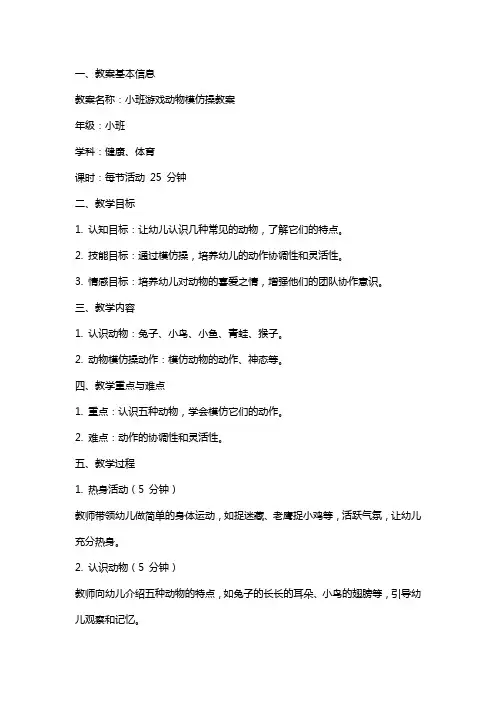 小班游戏动物模仿操教案